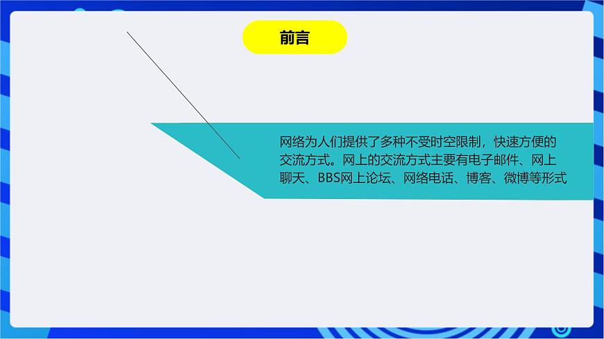 川教版(2018)信息技術(shù)八下 第10課《網(wǎng)上交流》課件第3頁