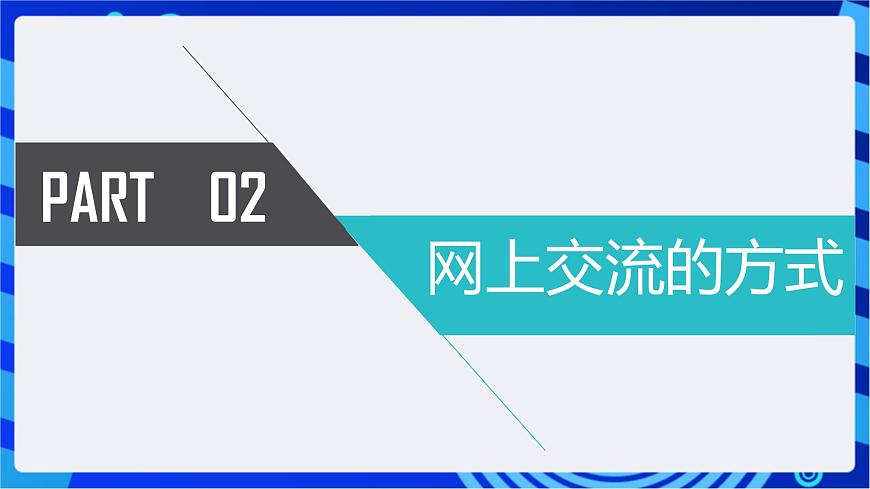 川教版(2018)信息技術(shù)八下 第10課《網(wǎng)上交流》課件第4頁