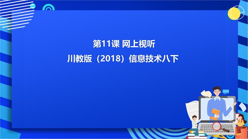 川教版(2018)信息技术八下 第11课《网上视听》课件第1页