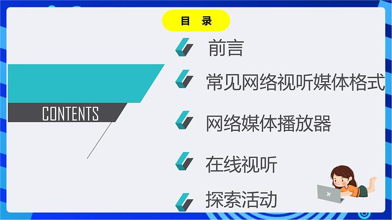 川教版(2018)信息技术八下 第11课《网上视听》课件第2页