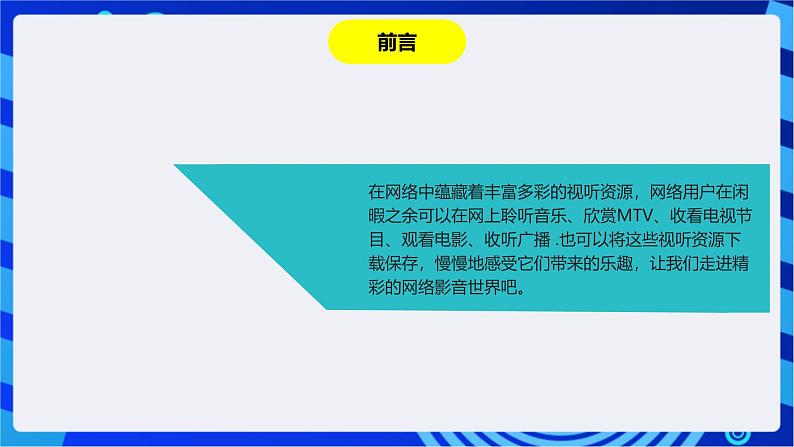 川教版(2018)信息技术八下 第11课《网上视听》课件第3页