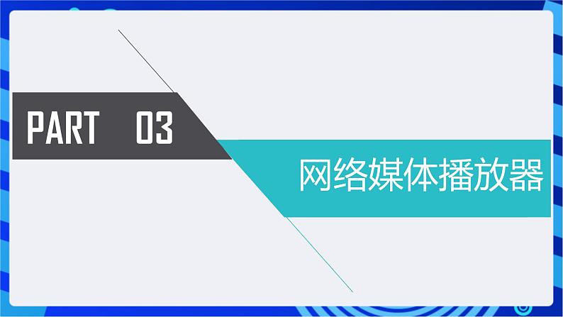 川教版(2018)信息技术八下 第11课《网上视听》课件第6页