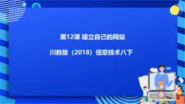 川教版（2018）信息技术八下 第12课《建立自己的网站》课件