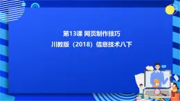 川教版（2018）信息技术八下 第13课《网页制作技巧》课件