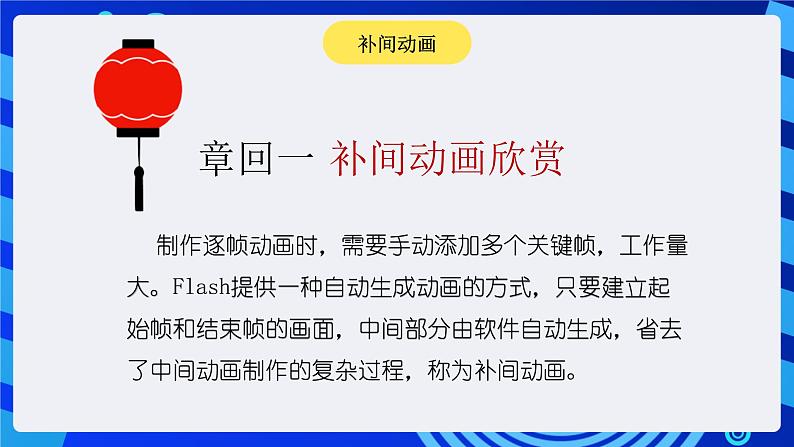 闽教版(2020)信息技术七年级下册 第2课 主题1 《动作补间动画》课件第3页