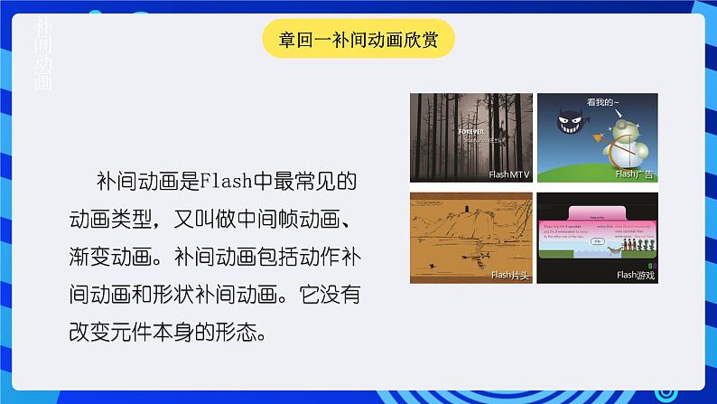 闽教版(2020)信息技术七年级下册 第2课 主题1 《动作补间动画》课件第4页