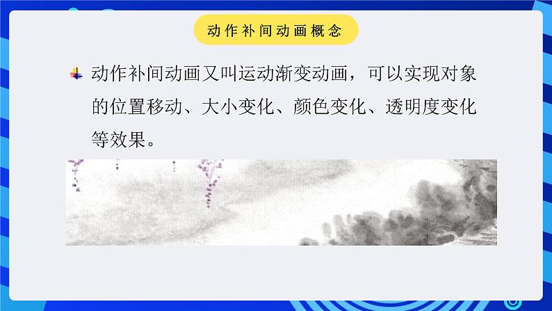 闽教版(2020)信息技术七年级下册 第2课 主题1 《动作补间动画》课件第6页