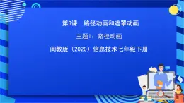 闽教版（2020）信息技术七年级下册 第3课+主题1《路径动画》课件