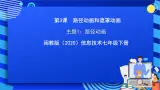 閩教版（2020）信息技術(shù)七年級(jí)下冊(cè) 第3課+主題1《路徑動(dòng)畫》課件
