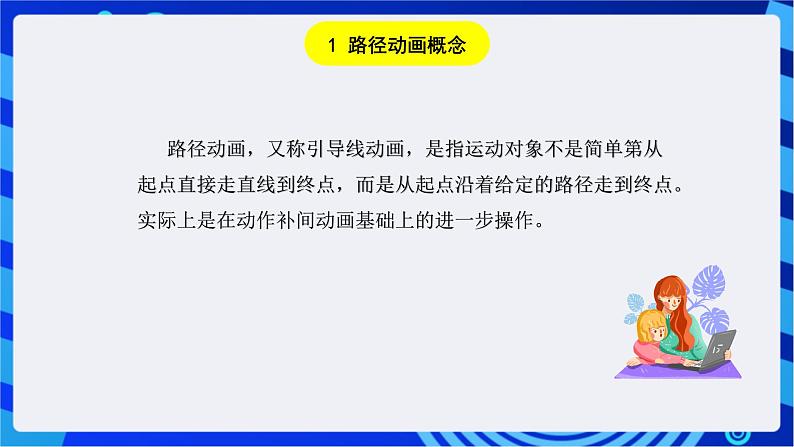 闽教版(2020)信息技术七年级下册 第3课+主题1《路径动画》课件第3页