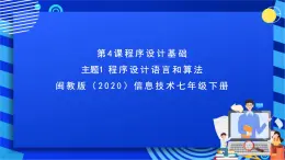 闽教版（2020）信息技术七年级下册 第4课+主题1《程序设计语言和算法》课件