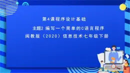 闽教版（2020）信息技术七年级下册 第4课+主题2《编写一个简单的C语言程序》课件