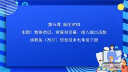 闽教版（2020）信息技术七年级下册 第5课+主题1《输入输出函数》课件