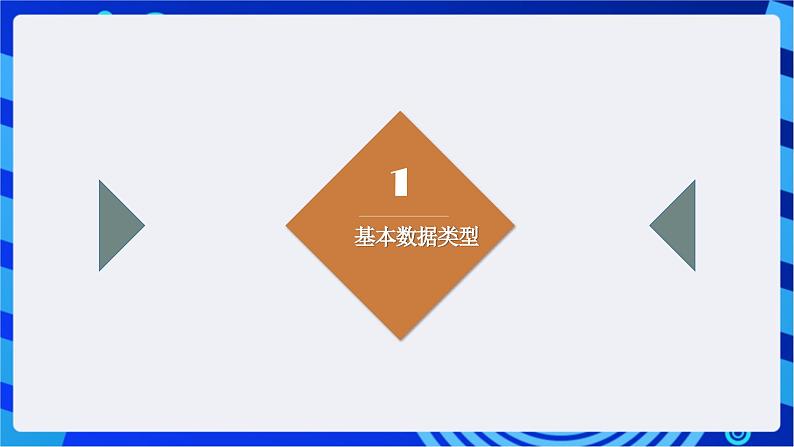 闽教版(2020)信息技术七年级下册 第5课+主题1《输入输出函数》课件第2页