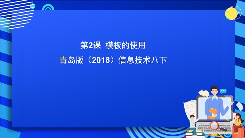 青岛版(2018)信息技术八下 第2课《模板的使用》课件第1页