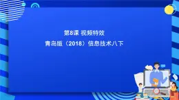 青岛版（2018）信息技术八下 第8课《视频特效》课件