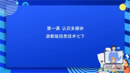 浙教版信息技术七下 第一课 《认识多媒体》课件