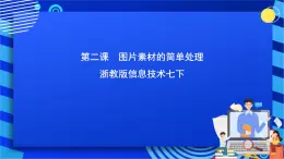 浙教版信息技术七下  第二课 《图片素材的简单处理》课件