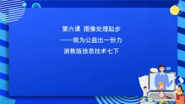 浙教版信息技术七下   第六课 《图像处理起步（课件+素材）》