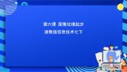 初中信息技术第六课 图像处理起步获奖ppt课件
