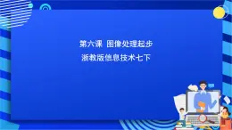 浙教版信息技术七下 第六课 《图像处理起步》课件