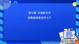 浙教版信息技术七下 第九课 《多变的文字》课件