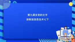 浙教版信息技术七下 第九课 《多变的文字》课件