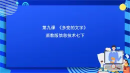 浙教版信息技术七下 第九课 《多变的文字》（课件+素材）