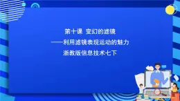 浙教版信息技术七下 第十课 《变幻的滤镜》课件 (2)