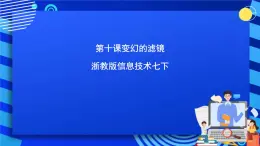 浙教版信息技术七下 第十课 《变幻的滤镜》课件