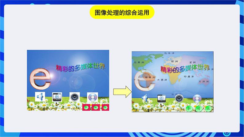 浙教版信息技术七下 第十一课 《图像处理的综合运用》课件第2页