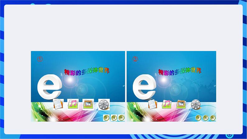 浙教版信息技术七下 第十一课 《图像处理的综合运用》课件第3页