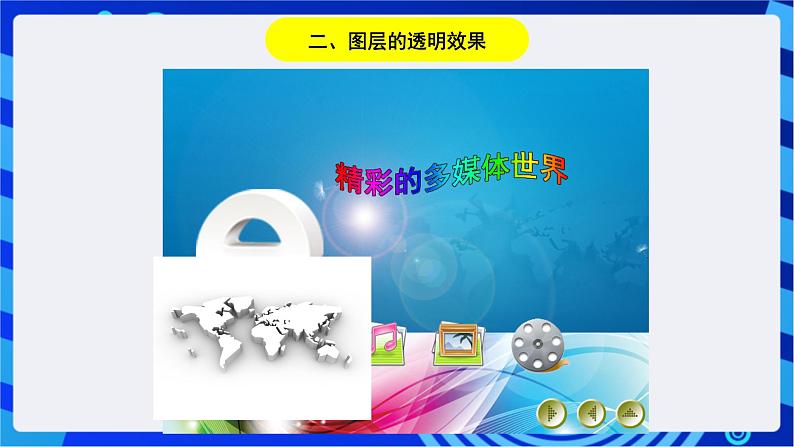 浙教版信息技术七下 第十一课 《图像处理的综合运用》课件第7页