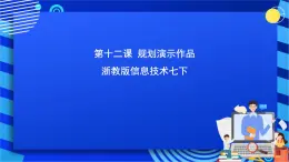 浙教版信息技术七下 第十二课 《规划演示作品》课件