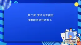 浙教版信息技术九下 第二课 《算法与流程图》课件