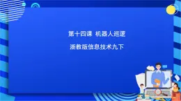 浙教版信息技术九下  第十四课 《机器人巡逻》课件