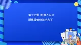浙教版信息技術九下 第十七課 《機器人滅火》課件