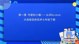 大连版信息技术七下 第一课《可爱的小猫——认识Scratch》课件