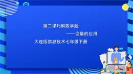 大连版信息技术七下 第二课《巧解数学题——变量的应用》课件