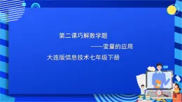 大连版信息技术七下 第二课《巧解数学题——变量的应用》课件