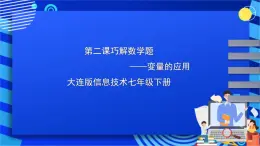 大连版信息技术七下 第二课《巧解数学题——变量的应用》课件