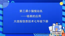 大连版信息技术七下 第三课《小猫报站名——链表的应用》课件