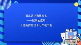 大连版信息技术七下 第三课《小猫报站名——链表的应用》课件