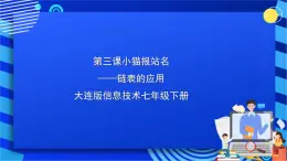 大连版信息技术七下 第三课《小猫报站名——链表的应用》课件