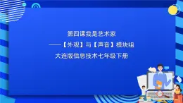 大连版信息技术七下 第四课《我是艺术家——【外观】与【声音】模块组》课件