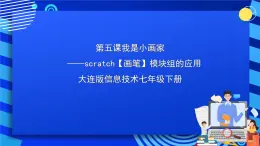 大连版信息技术七下 第五课《我是小画家——【画笔】模块组》课件