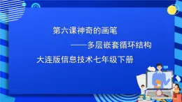 大连版信息技术七下 第六课《神奇的画笔——多层嵌套循环结构》课件