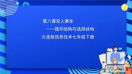 大连版信息技术七下 第八课《双人赛车——循环结构与选择结构》课件