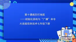 大连版信息技术七下 第十课《疯狂打地鼠——初始化游戏与“广播”命令》课件