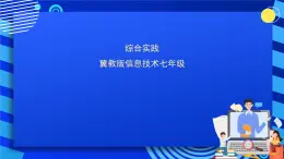 大连版信息技术七下 《综合实践》课件